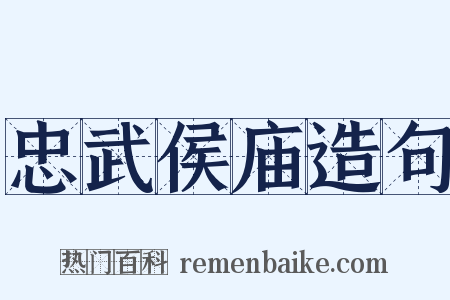 忠武侯庙造句是什么意思的图片